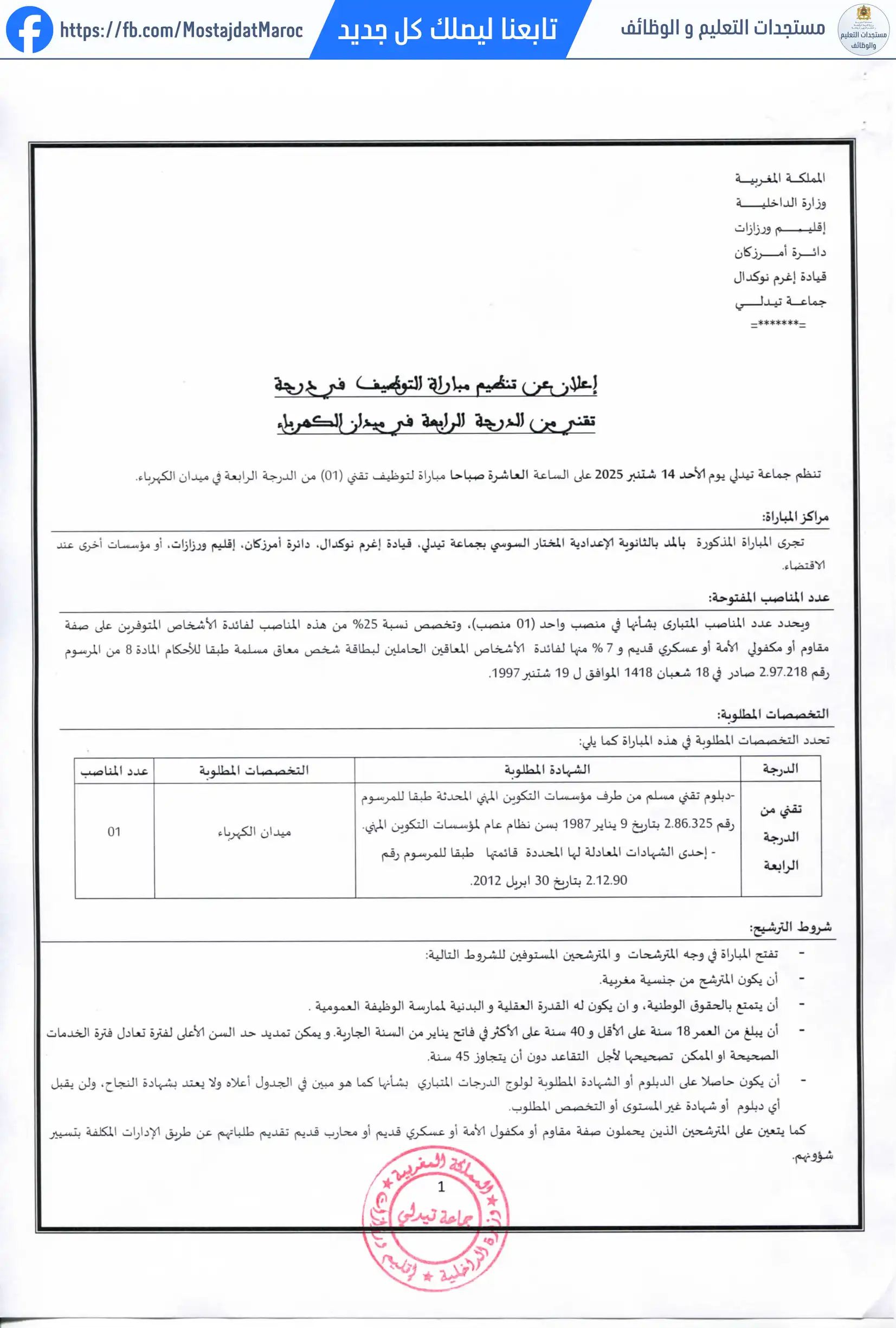 إلغاء مباراة توظيف تقني من الدرجة الرابعة - سلم 8 - 3